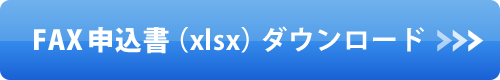 FAX申込書ダウンロード