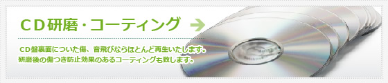 CD研磨・コーティング