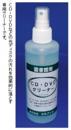 CD・DVDクリーナー(液状)