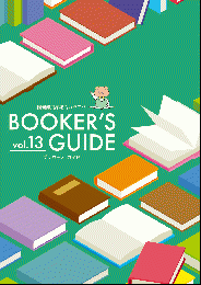 BOOKER'S GUIDE VOL.13　(図書館用品総合カタログ)