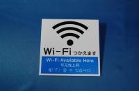Wi-Fiサイン(平付)