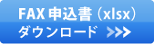 FAX申込書ダウンロード