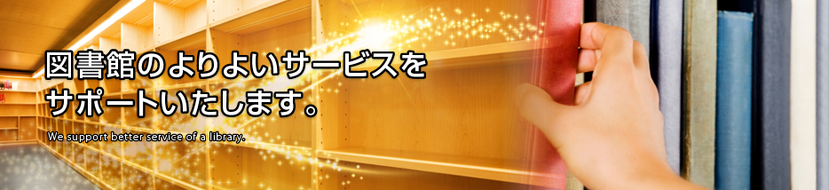 図書館のよりよいサービスをサポートいたします
