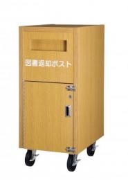 図書館用小型返却ポスト　木製(キャスター付)