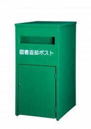 図書館用小型返却ポスト　スチール製