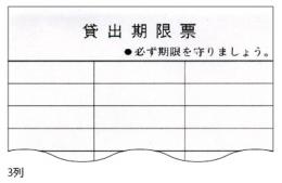 貸出期限票3列  1,000枚