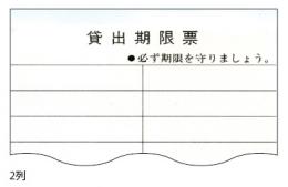 貸出期限票2列  1,000枚