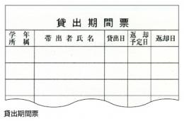 貸出期間票  1,000枚