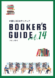 総合カタログ「BOOKER'S GUIDE vol.14」