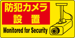 防犯カメラ設置ステッカー 日本ブッカー