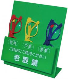 貸出用老眼鏡　*アウトレット