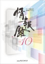 図書管理システム　「情報館」