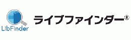 蔵書検索システム　LibFinder(ライブファインダー)