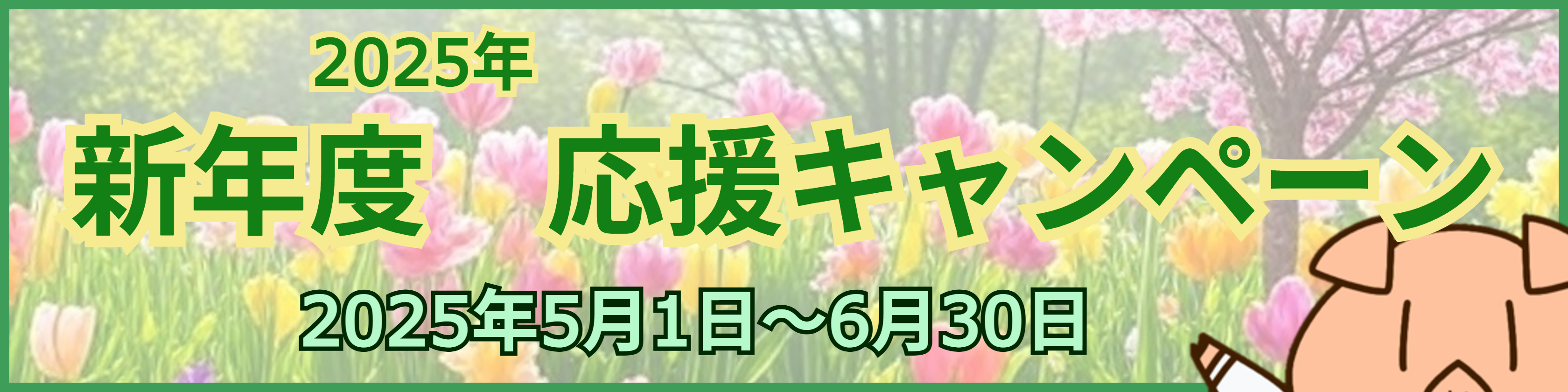 キャンペーン開催中