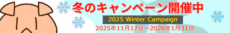 キャンペーン開催中