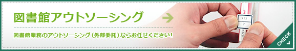 図書館業務のアウトソーシング（外部委託）ならお任せください！