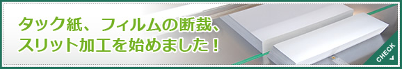 タック紙、フィルムの断裁、スリット加工を始めました！