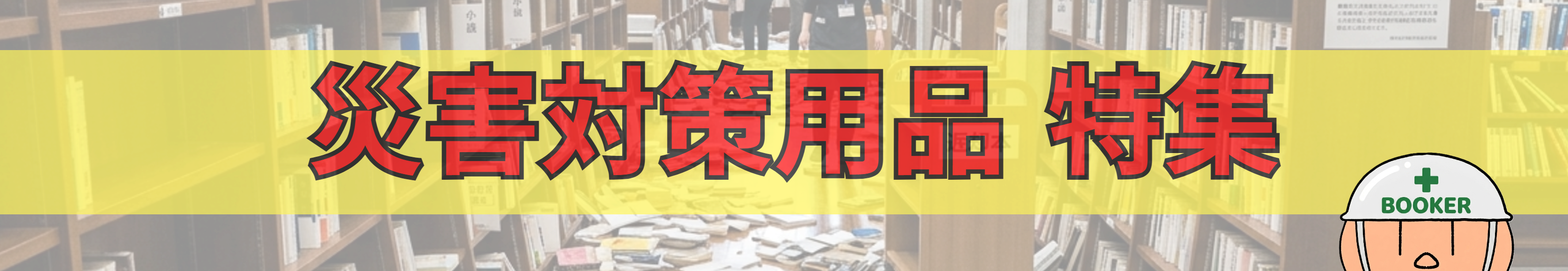 災害対策用品