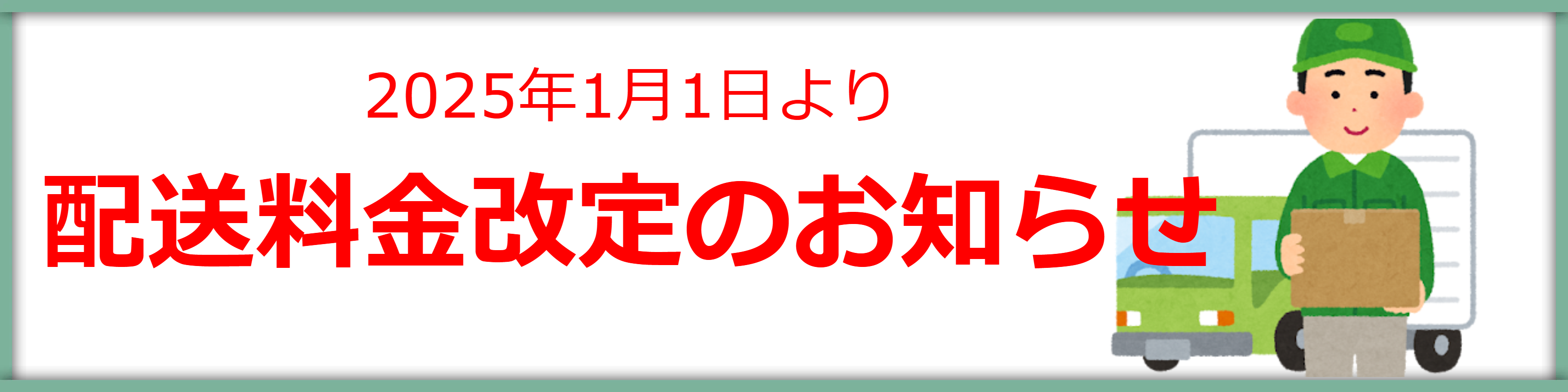 配送料金改定のお知らせ